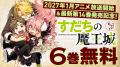 『すだちの魔王城』14巻発売&連載5周年&アニメ化決 『すだちの魔王城』14巻発売&連載5周年&アニメ化決