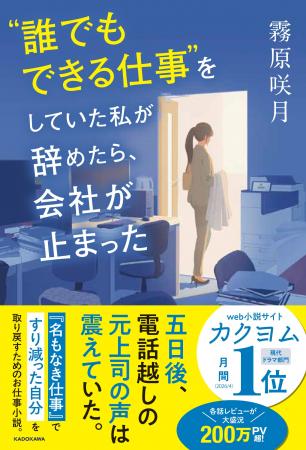 Web小説サイト「カクヨム」で大人気! 働く人の共感と Web小説サイト「カクヨム」で大人気! 働く人の共感と