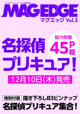 『MAG EDGE(マグエッジ)Vol.3』巻頭特集は「名探偵 『MAG EDGE(マグエッジ)Vol.3』巻頭特集は「名探偵