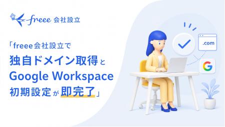 freee、「freee会社設立」にて独自ドメインのメutf-8 freee、「freee会社設立」にて独自ドメインのメutf-8