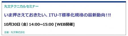 【無料 10/30(金)】丸文テクニカルセミナー「モバイ 【無料 10/30(金)】丸文テクニカルセミナー「モバイ
