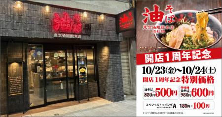 【静岡・浜松で油そばが500円に!】『東京油組総本店 【静岡・浜松で油そばが500円に!】『東京油組総本店