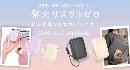 MOTTERU 発火リスクほぼゼロの「準固体バッテリー」 MOTTERU 発火リスクほぼゼロの「準固体バッテリー」