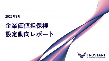 TRUSTART、企業価値担保権の8月設定動向を独自調査。 TRUSTART、企業価値担保権の8月設定動向を独自調査。
