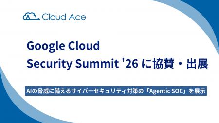 クラウドエース、Google Cloud Security Summit '26 クラウドエース、Google Cloud Security Summit '26