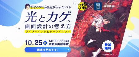 イラストレーター・荻pote氏が登壇!「絵師100人展」× イラストレーター・荻pote氏が登壇!「絵師100人展」×