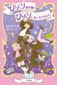 【新刊児童書】石川宏千花×山本ルンルンのタッグが贈 【新刊児童書】石川宏千花×山本ルンルンのタッグが贈