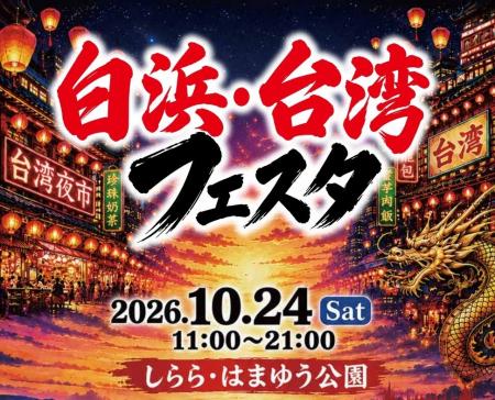 【APAMAN】「白浜・台湾フェスタ2026」開催協力!~夏 【APAMAN】「白浜・台湾フェスタ2026」開催協力!~夏