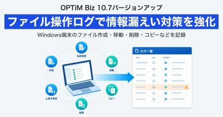 MDM・PC管理サービス「OPTiM Biz」が情報漏えい対策機 MDM・PC管理サービス「OPTiM Biz」が情報漏えい対策機