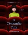~映画好きの彼女と、映画の話をしよう。~「映画愛」 ~映画好きの彼女と、映画の話をしよう。~「映画愛」