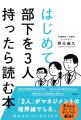 『はじめて部下を3人持ったら読む本』 日経BPより発 『はじめて部下を3人持ったら読む本』 日経BPより発