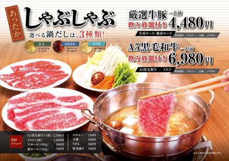 秋冬限定の“選べる鍋コース”が10月16日(金)よりジャ 秋冬限定の“選べる鍋コース”が10月16日(金)よりジャ
