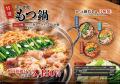 秋冬限定の“選べる鍋コース”が10月16日(金)よりジャ 秋冬限定の“選べる鍋コース”が10月16日(金)よりジャ