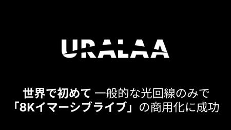 URALAA、世界初 一般的な光回線のみで「8Kイマーシ URALAA、世界初 一般的な光回線のみで「8Kイマーシ