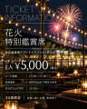 花火が目の前に広がる特等席!大阪・岸和田「KCP未来 花火が目の前に広がる特等席!大阪・岸和田「KCP未来