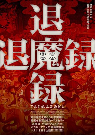 韓国大ヒット・オカルト・アニメ『退魔録』日本utf-8 韓国大ヒット・オカルト・アニメ『退魔録』日本utf-8