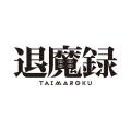 韓国大ヒット・オカルト・アニメ『退魔録』日本utf-8 韓国大ヒット・オカルト・アニメ『退魔録』日本utf-8