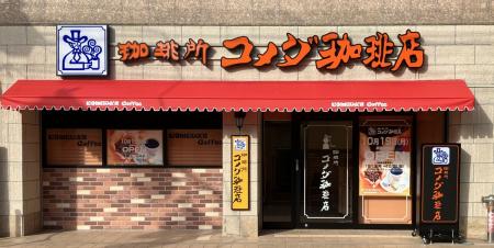 「コメダ式DX」のトライアル店舗 コメダ珈琲店 utf-8 「コメダ式DX」のトライアル店舗 コメダ珈琲店 utf-8