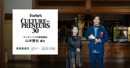 Forbes JAPANが選ぶ「カルチャープレナー30」に、キッ Forbes JAPANが選ぶ「カルチャープレナー30」に、キッ