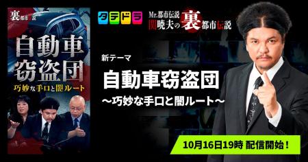 『Mr.都市伝説 関暁夫の裏都市伝説』、新作「自動車窃 『Mr.都市伝説 関暁夫の裏都市伝説』、新作「自動車窃