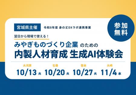 MAKOTO Prime、宮城県主催「身の丈DXラボ」連携事業の MAKOTO Prime、宮城県主催「身の丈DXラボ」連携事業の