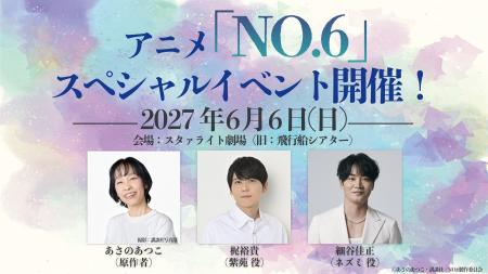 TVアニメ放送15周年記念!原作者・あさのあつこ、声優 TVアニメ放送15周年記念!原作者・あさのあつこ、声優