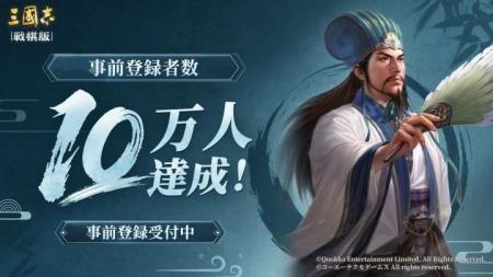 『三國志 戦棋版』事前登録者数10万人突破!『三國志1 『三國志 戦棋版』事前登録者数10万人突破!『三國志1