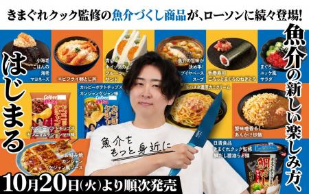 【きまぐれクック×ローソン】「魚介」の魅力をもっと 【きまぐれクック×ローソン】「魚介」の魅力をもっと