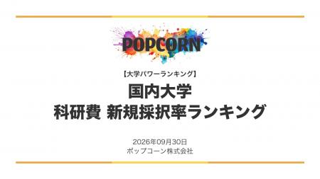 『大学パワーランキング』が「科研費の新規採択率が高 『大学パワーランキング』が「科研費の新規採択率が高