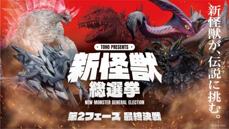 「TOHO presents 新怪獣総選挙」上位4体の新怪獣が決 「TOHO presents 新怪獣総選挙」上位4体の新怪獣が決