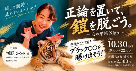 周りの期待に疲れた人が「鎧を脱ぐ」一日店長BAR「心 周りの期待に疲れた人が「鎧を脱ぐ」一日店長BAR「心