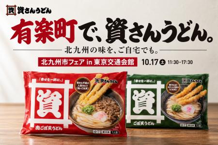 【有楽町で資さんうどん】10/17(土)11:30~東京・ 【有楽町で資さんうどん】10/17(土)11:30~東京・