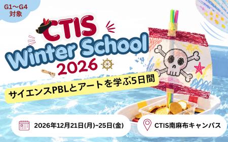 【12/21(月)-25(金)開催】IB認定校キャピタル東京イン 【12/21(月)-25(金)開催】IB認定校キャピタル東京イン