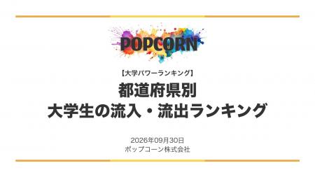 『大学パワーランキング』が「大学生を集める県・送り 『大学パワーランキング』が「大学生を集める県・送り