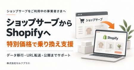 ショップサーブからShopifyへの乗り換えを特別価格で ショップサーブからShopifyへの乗り換えを特別価格で