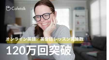 オンライン英語レッスン提供数120万回を達成、日本最 オンライン英語レッスン提供数120万回を達成、日本最