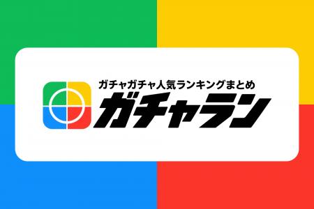 2026年ガチャガチャ新作ランキングまとめ「ガチャラン 2026年ガチャガチャ新作ランキングまとめ「ガチャラン