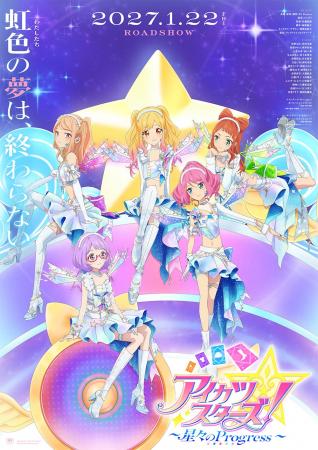 2027年1月22日(金)新作映画『アイカツスターズ!~ 2027年1月22日(金)新作映画『アイカツスターズ!~