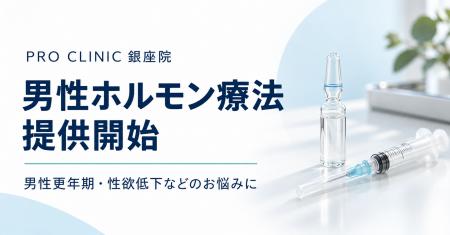 PRO CLINIC銀座院、男性ホルモン療法メニューの提供を PRO CLINIC銀座院、男性ホルモン療法メニューの提供を