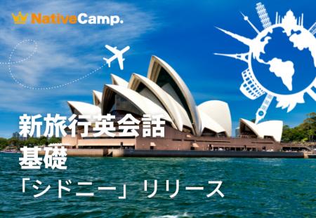 【シドニー観光の20シーンで英語を学ぶ】ネイティブキ 【シドニー観光の20シーンで英語を学ぶ】ネイティブキ