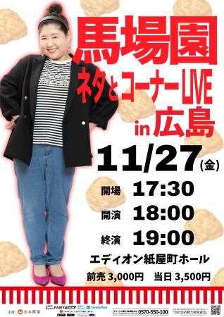 馬場園梓 初の広島ライブ!「馬場園 ネタとコーナーL 馬場園梓 初の広島ライブ!「馬場園 ネタとコーナーL