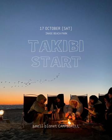 稲毛海浜公園でTAKIBI営業開始!11月は大陶器市や花と 稲毛海浜公園でTAKIBI営業開始!11月は大陶器市や花と