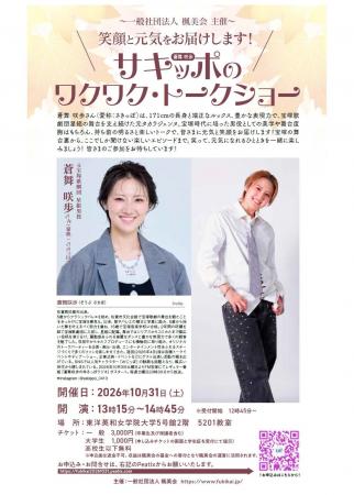 サキッポこと蒼舞 咲歩さんのワクワク・トークショー サキッポこと蒼舞 咲歩さんのワクワク・トークショー