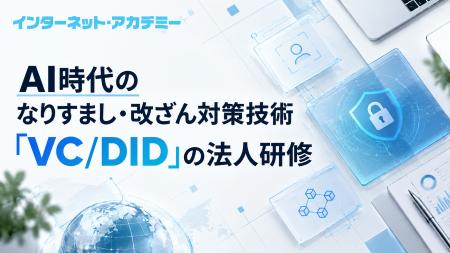 インターネット・アカデミー、AI時代のなりすまし・改 インターネット・アカデミー、AI時代のなりすまし・改