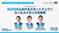 【登壇者決定】市場創出を目指すスタートアップと議員 【登壇者決定】市場創出を目指すスタートアップと議員