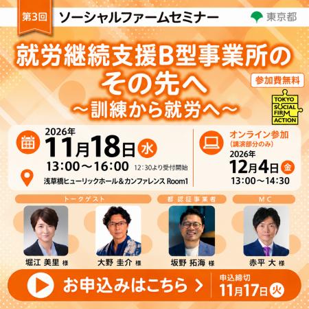 【東京都主催】第3回 ソーシャルファームセミナー「就 【東京都主催】第3回 ソーシャルファームセミナー「就