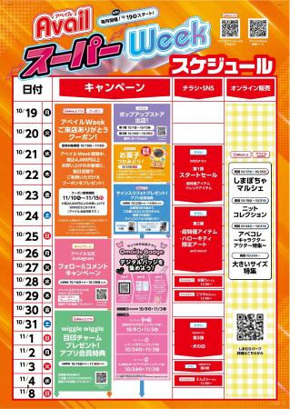 アベイル、10/19(月)より、「アベイルスーパーWeek アベイル、10/19(月)より、「アベイルスーパーWeek