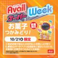 アベイル、10/19(月)より、「アベイルスーパーWeek アベイル、10/19(月)より、「アベイルスーパーWeek