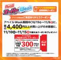 アベイル、10/19(月)より、「アベイルスーパーWeek アベイル、10/19(月)より、「アベイルスーパーWeek