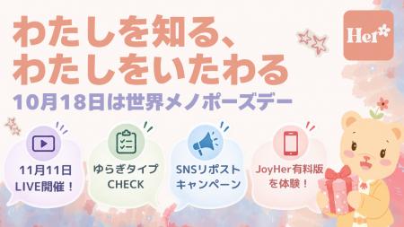 【キャンペーン開始】更年期ケアアプリJoyHer、世界メ 【キャンペーン開始】更年期ケアアプリJoyHer、世界メ